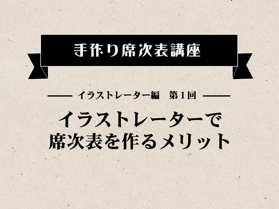 イラストレーターで席次表を作るメリット キノミ工房キノミ工房