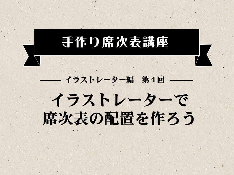 イラストレーターで席次表の配置を作ろう キノミ工房キノミ工房