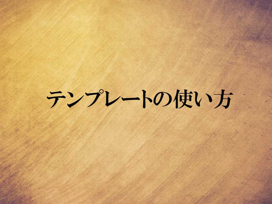 無料テンプレートの使い方